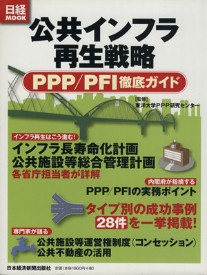 公共インフラ再生戦略 PPP/PFI徹底ガイド 日経MOOK