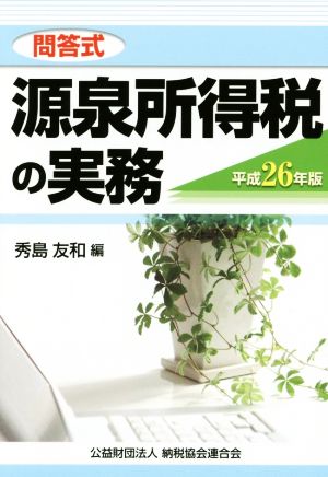 源泉所得税の実務 問答式(平成26年版)