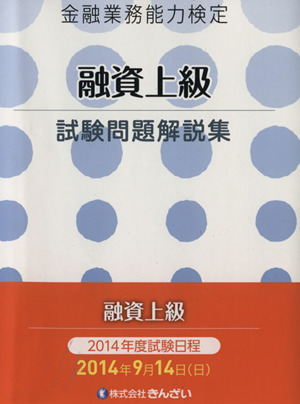 金融業務能力検定 融資上級試験問題解説集 (2014年度版)