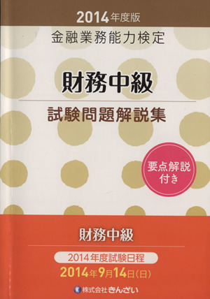 金融業務能力検定 財務中級試験問題解説集 (2014年度版)