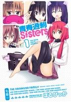 青春過剰Sisters(1) まんがタイムきららC