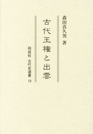 古代王権と出雲 同成社古代史選書12