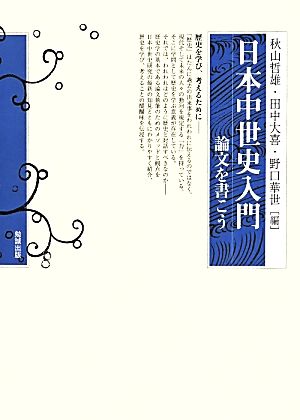 日本中世史入門 論文を書こう