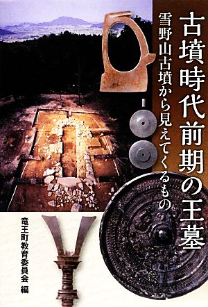 古墳時代前期の王墓 雪野山古墳から見えてくるもの