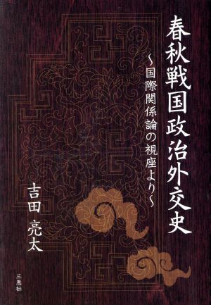 春秋戦国政治外交史 ～国際関係論の視座より～