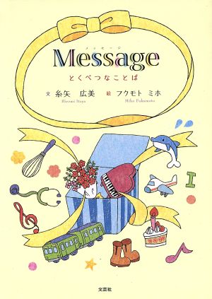 Message とくべつなことば