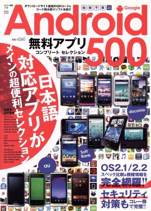 Android無料アプリコンプリートセレクション500 EIWA MOOK らくらく講座79