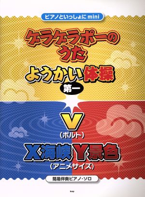 ゲラゲラポーのうた ようかい体操第一 V X海峡Y景色 簡易伴奏ピアノ・ソロ