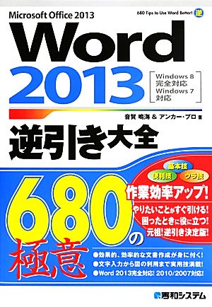 Word 2013 逆引き大全680の極意 Microsoft Office(2013)
