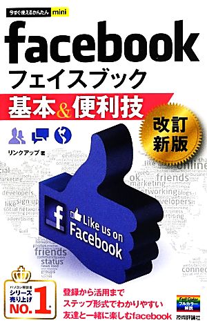 facebook基本&便利技 改訂新版 今すぐ使えるかんたんmini