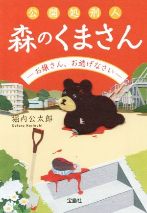 公開処刑人 森のくまさん お嬢さん、お逃げなさい宝島社文庫