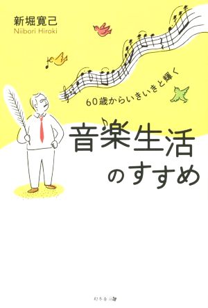 60歳からいきいきと輝く 音楽生活のすすめ