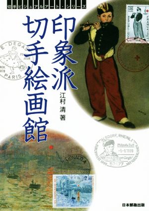 印象派切手絵画館切手ビジュアルアート・シリーズ