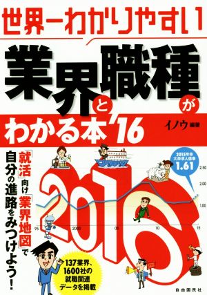 世界一わかりやすい 業界と職種がわかる本('16)