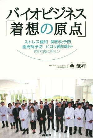 バイオビジネス「着想の原点」 ストレス緩和関節炎予防歯周病予防ピロリ菌抑制等現代病に挑む！