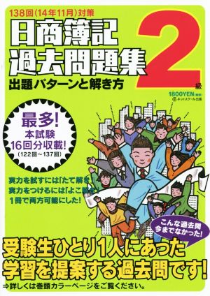 日商簿記2級過去問題集 出題パターンと解き方(2014年11月対策) 商簿記パタ解きシリーズ