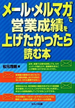 メール・メルマガで営業成績を上げたかったら読む本