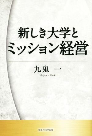 新しき大学とミッション経営 OR BOOKS