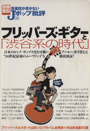 音楽誌が書かないJポップ批評(25) フリッパーズ・ギターと「渋谷系の時代」 別冊宝島771