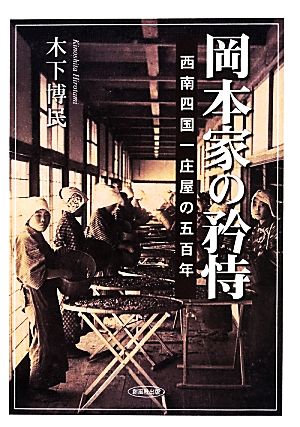 岡本家の矜恃 西南四国一庄屋の五百年