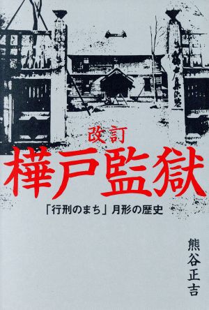 樺戸監獄 「行刑のまち」月形の歴史 改訂