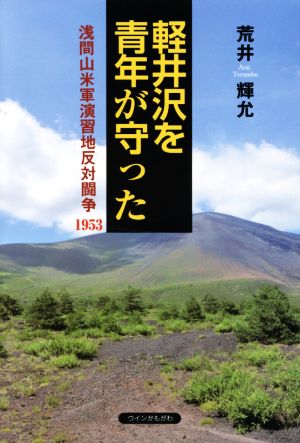 軽井沢を青年が守った 浅間山米軍演習地反対闘争1953