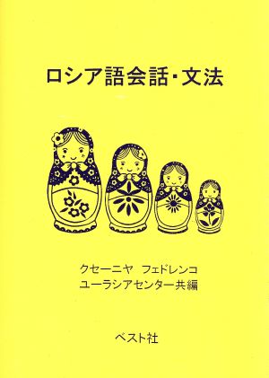 ロシア語会話・文法