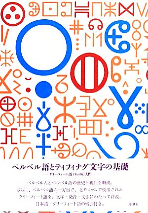 ベルベル語とティフィナグ文字の基礎 タリーフィート語〈Tarifit〉入門