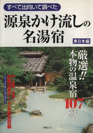 すべて出向いて調べた源泉かけ流しの名湯宿 東日本編 洋泉社MOOK