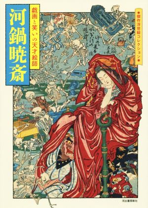 河鍋暁斎 戯画と笑いの天才絵師 傑作浮世絵コレクション