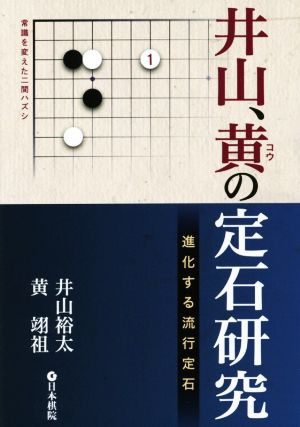 井山、黄の定石研究 進化する流行定石