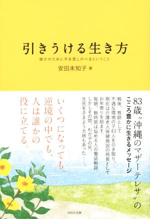 引きうける生き方 誰かのために手を差しのべるということ