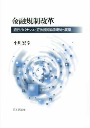 金融規制改革 銀行ガバナンスと証券投資勧誘規制の展開