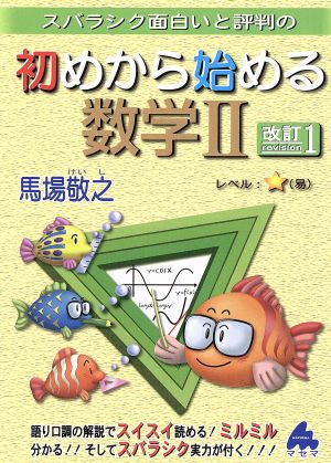 スバラシク面白いと評判の 初めから始める数学Ⅱ 改訂1