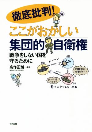 徹底批判！ここがおかしい集団的自衛権 戦争をしない国を守るために