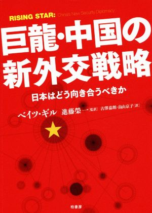 巨龍・中国の新外交戦略 日本はどう向き合うべきか