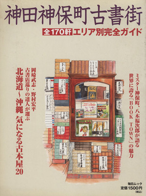 神田神保町古書街 エリア別完全ガイド 全170軒 毎日ムック