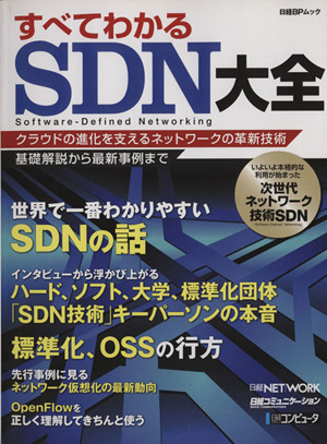 すべてわかるSDN大全 日経BPムック