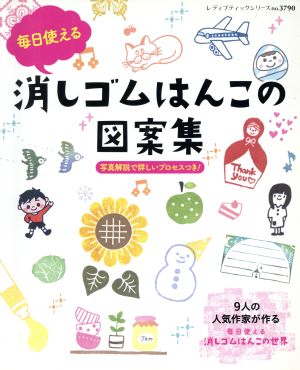 毎日使える消しゴムはんこの図案集 レディブティックシリーズ3790