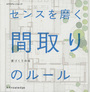 センスを磨く 間取りのルール エクスナレッジムック