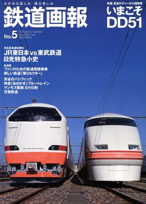 鉄道画報 ながめる楽しみ撮る愉しみ(No.5) 特集 いまこそDD51 SEIBUNDO mook