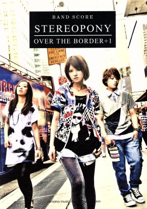 バンドスコア ステレオポニー OVER THE BORDER+1