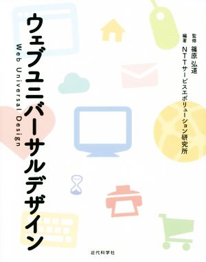 ウェブユニバーサルデザイン