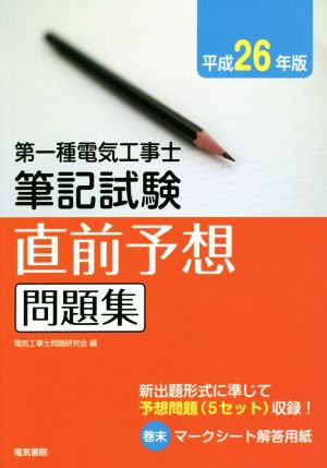 第一種電気工事士筆記試験直前予想問題集(平成26年版)