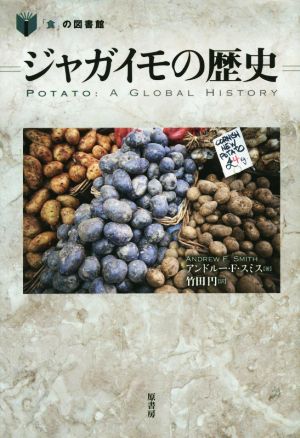 ジャガイモの歴史「食」の図書館