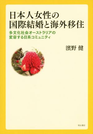 日本人女性の国際結婚と海外移住 多文化社会オーストラリアの変容する日系コミュニティ