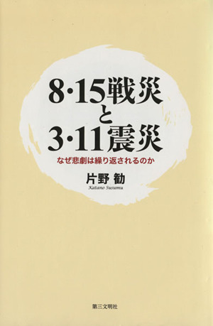 8・15戦災と3・11震災 なぜ悲劇は繰り返されるのか