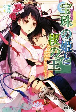 宝珠の姫と楔の王～運命の恋は蓮の花に彩られて～ ネオスブックス ブロッサムサイド