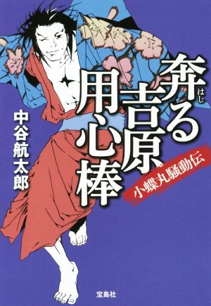 奔る吉原用心棒 小蝶丸騒動伝 宝島社文庫