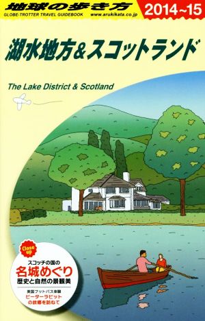 湖水地方&スコットランド(2014～15)地球の歩き方